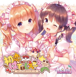 初恋ぱてぃしえ～る