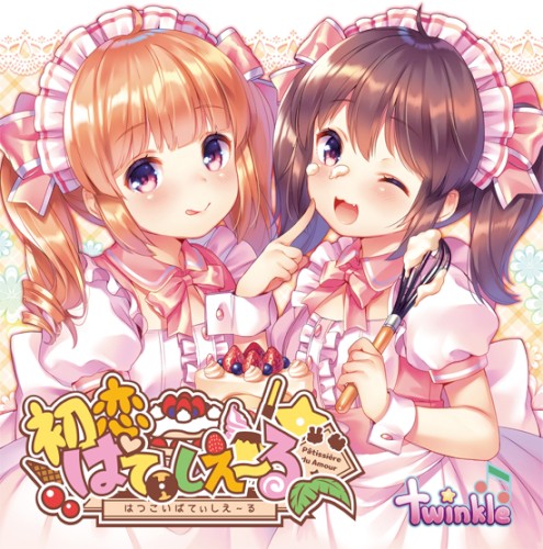 初恋ぱてぃしえ～る