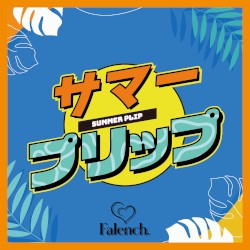 サマープリップ