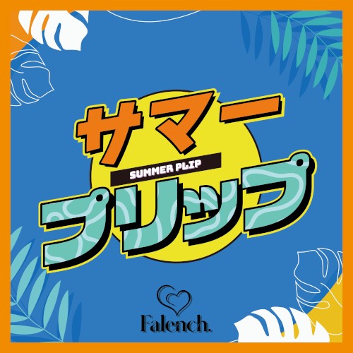 サマープリップ