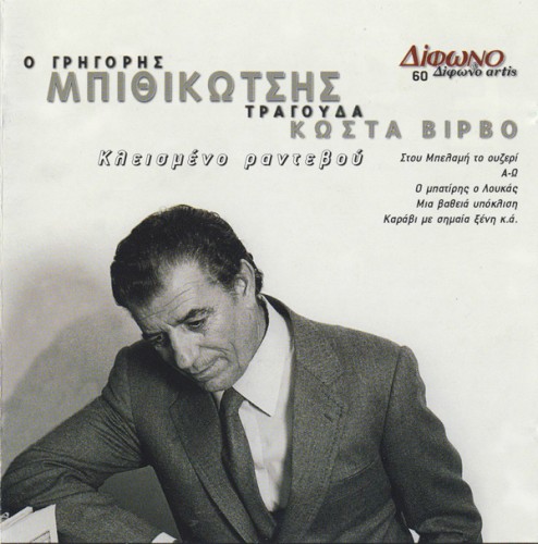 Συλλογή Δίφωνο, 60: Κλεισμένο ραντεβού