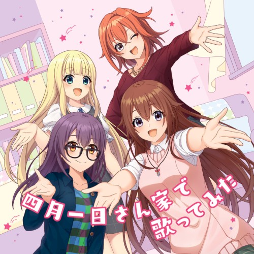 四月一日さん家で歌ってみた