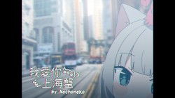我愛你-上海蟹- (Wo Ai Ni -Shanghai Crab-)