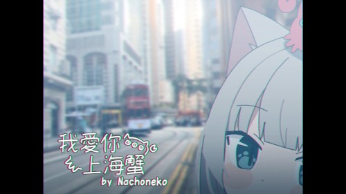 我愛你-上海蟹- (Wo Ai Ni -Shanghai Crab-)