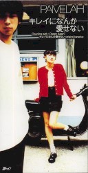 キレイになんか愛せない