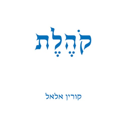 קֹהֶלֶת