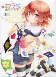 彼女がフラグをおられたら ミュージック・フラグメント3