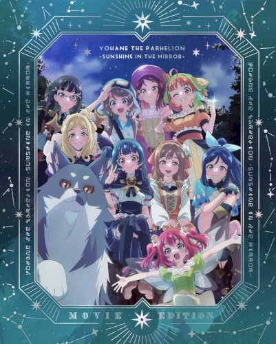 劇場総集編 幻日のヨハネ -SUNSHINE in the MIRROR- オリジナルソングCD