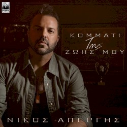 Κομμάτι Της Ζωής Μου