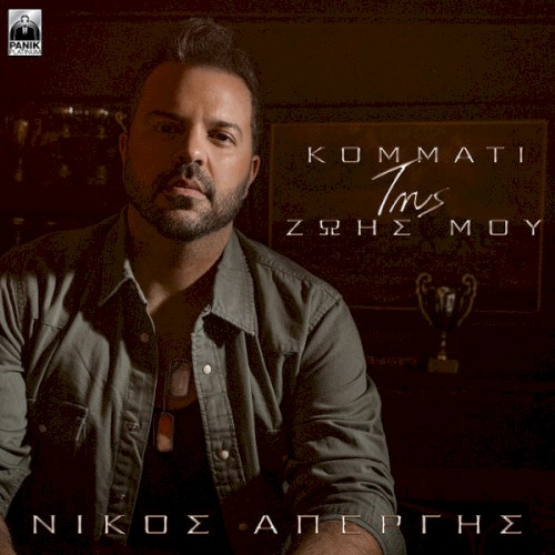 Κομμάτι Της Ζωής Μου