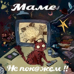 Маме не покажем!!