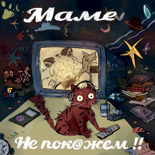 Маме не покажем!!