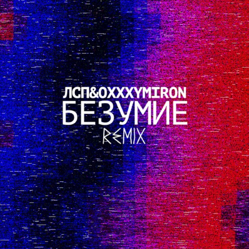Безумие (Remix)