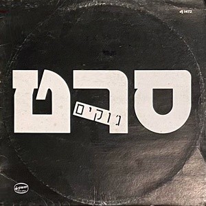 ג׳וקים