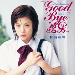 GOOD BYE 夏男
