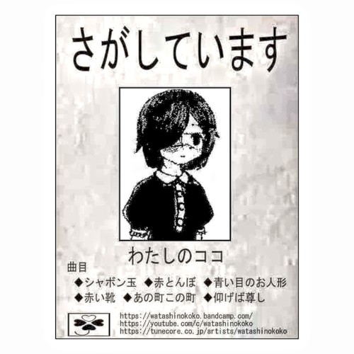 さがしています