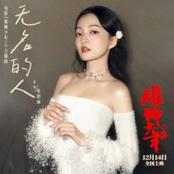 无名的人 (电影《雄狮少年2》主题曲/片尾曲)