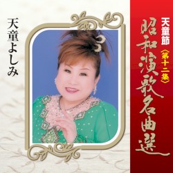 天童節 昭和演歌名曲選 第十二集