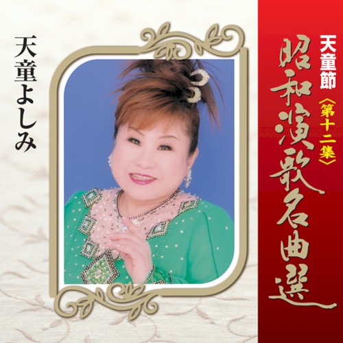 天童節 昭和演歌名曲選 第十二集