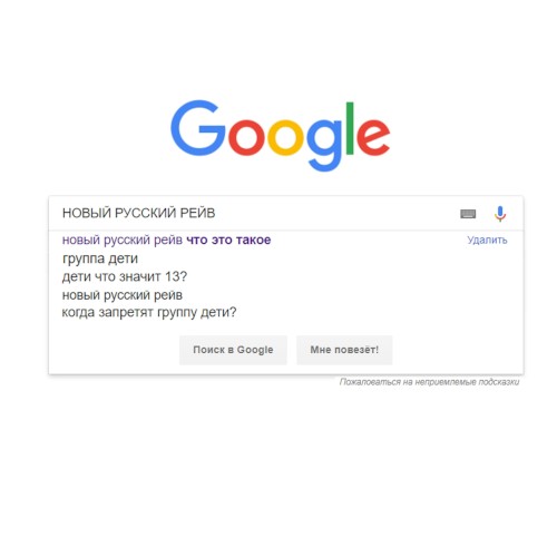 НОВЫЙ РУССКИЙ РЕЙВ