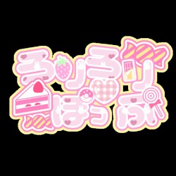 ろりろり♡ぽっぷ