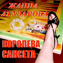 Королева Сансета