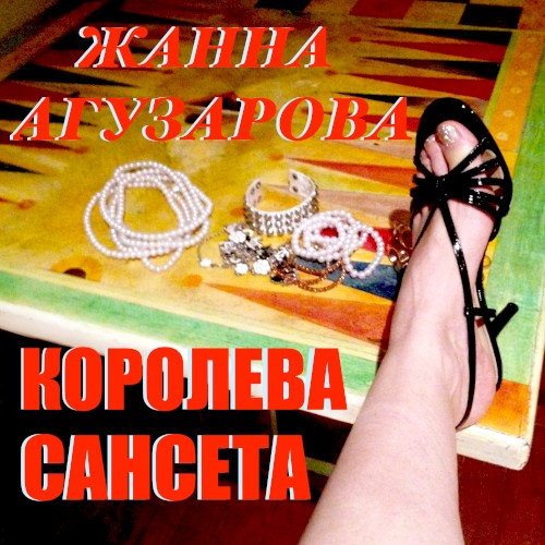 Королева Сансета