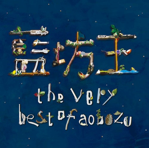 the very best of aobozu