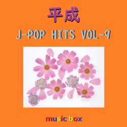 平成 J‐POP HITS オルゴール作品集 VOL‐9