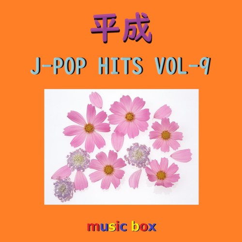 平成 J‐POP HITS オルゴール作品集 VOL‐9