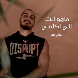 ماهو انت اللي تكلمني