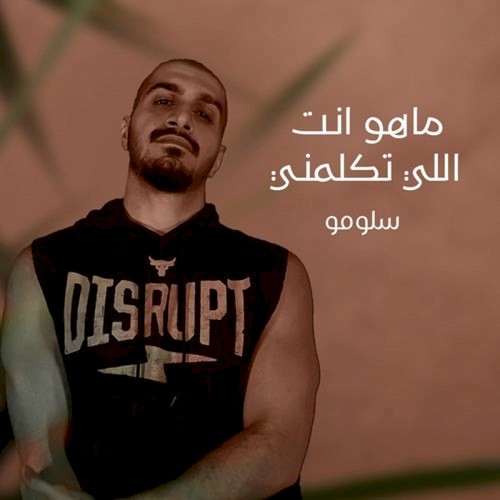 ماهو انت اللي تكلمني