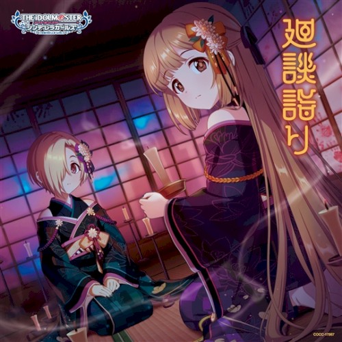 THE IDOLM@STER CINDERELLA GIRLS STARLIGHT MASTER R/LOCK ON! 17 廻談詣り