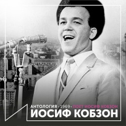 Поёт Иосиф Кобзон (Антология 1969)