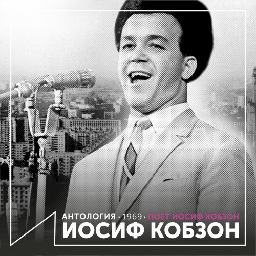 Поёт Иосиф Кобзон (Антология 1969)