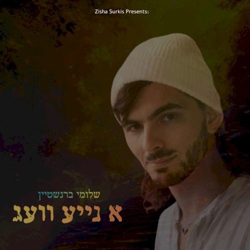 א נייע וועג