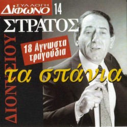 Συλλογή Δίφωνο, 14: Τα σπάνια