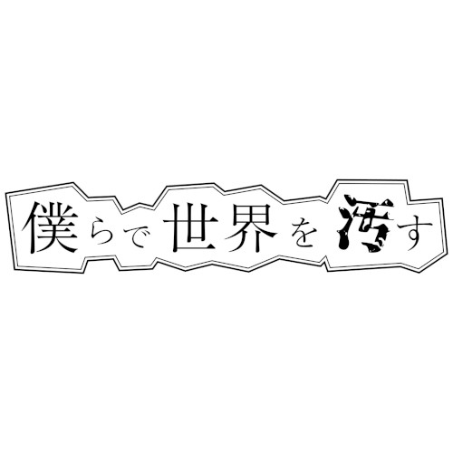 協奏ユートピア