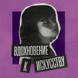 Вдохновение к искусству