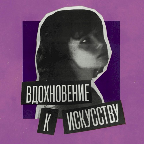 Вдохновение к искусству