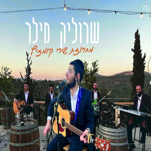 מחרוזת שירי קומזיץ