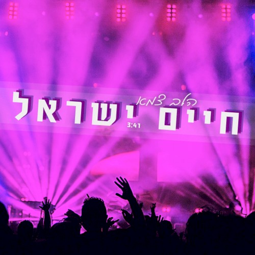 הלב צמא