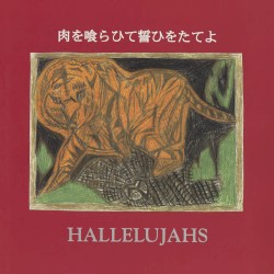 肉を喰らひて誓ひをたてよ