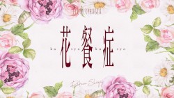 花餐症