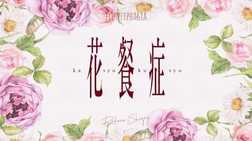 花餐症