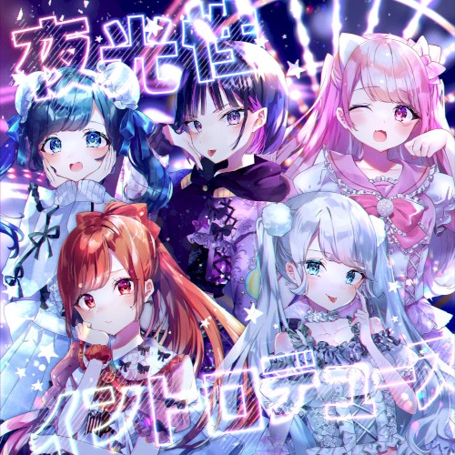 夜光性イントロデュース