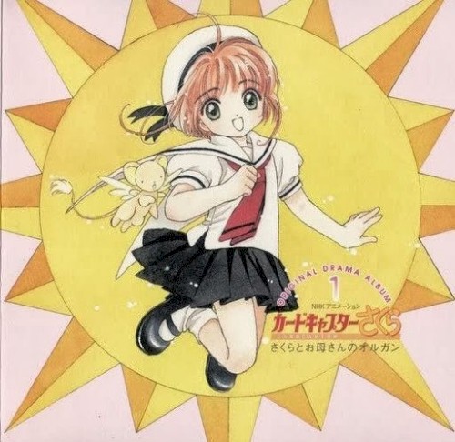 カードキャプターさくら オリジナルドラマアルバム1