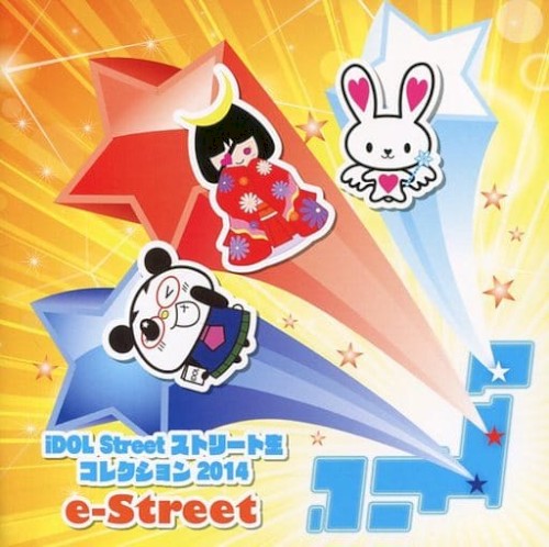 iDOL Street ストリート生コレクション 2014 e-Street