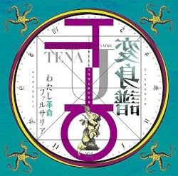 少女革命ウテナ わたし革命ファルサリア≪変身譜≫