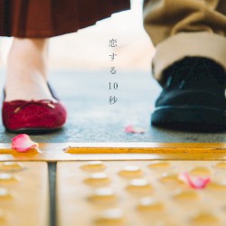 恋する10秒
